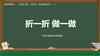 北师大二年级上册课件第六单元 图形的运动（一）折一折 陈年君公开课教案教学设计资料.pptx