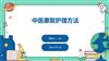 中医康复护理方法.pptx